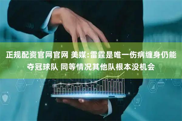 正规配资官网官网 美媒:雷霆是唯一伤病缠身仍能夺冠球队 同等情况其他队根本没机会