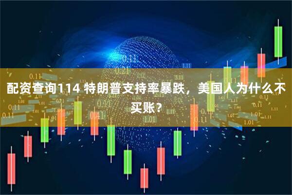 配资查询114 特朗普支持率暴跌，美国人为什么不买账？