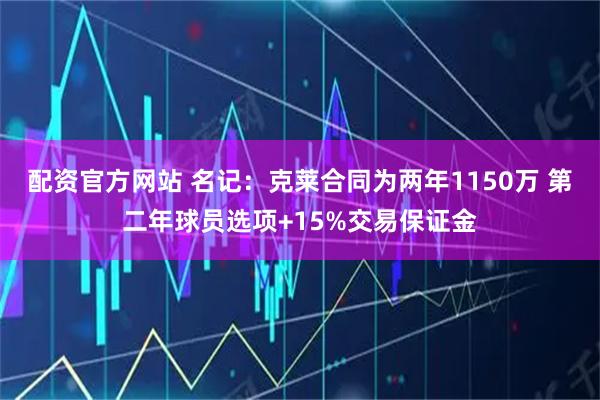 配资官方网站 名记：克莱合同为两年1150万 第二年球员选项+15%交易保证金